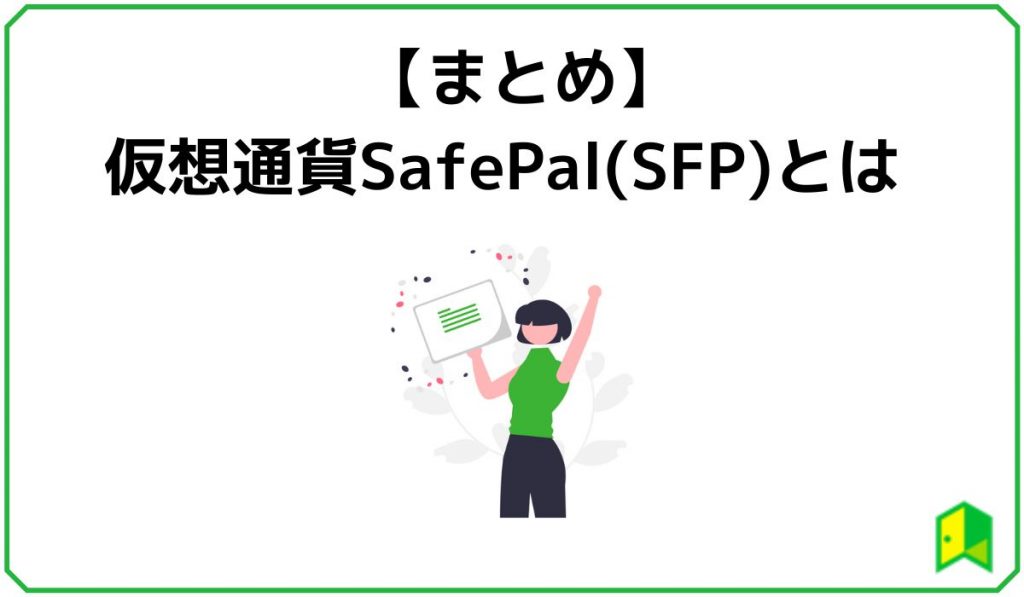 まとめ 仮想通貨SafePal(SFP)