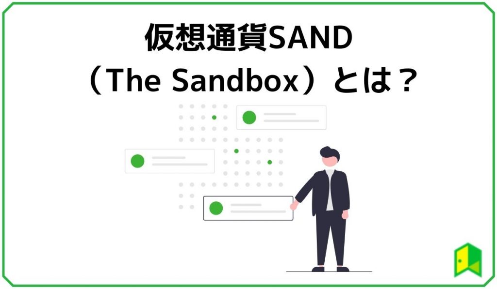 仮想通貨SANDとは