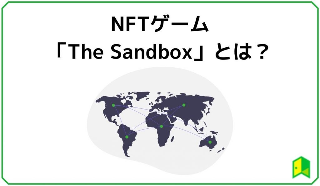 The Sandboxとは