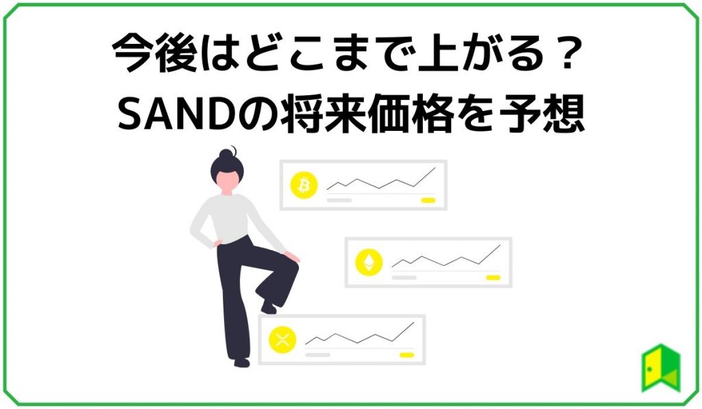 仮想通貨SANDの将来価格