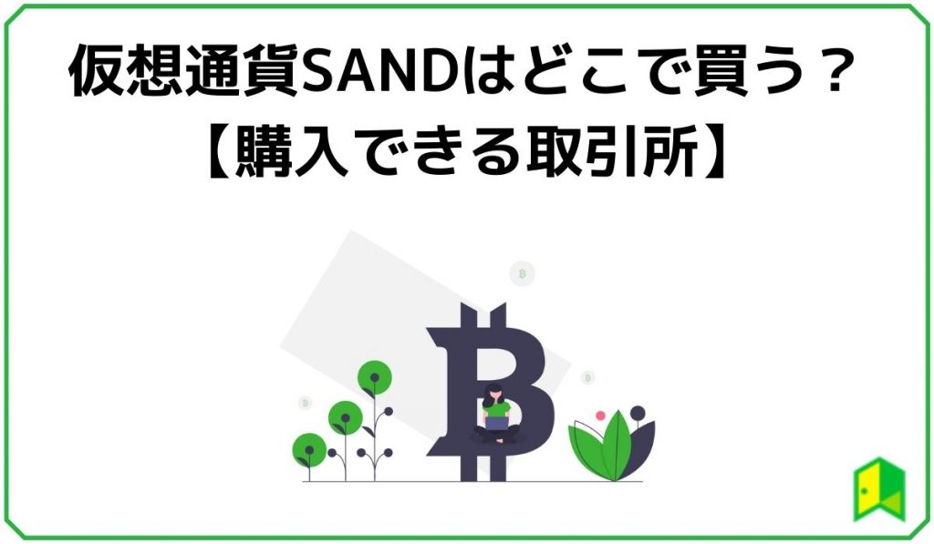 仮想通貨SANDはどこで買える