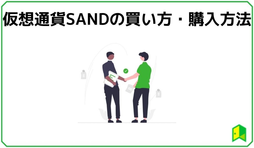 仮想通貨SANDの購入方法