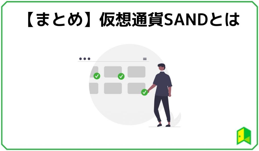 仮想通貨SANDのまとめ