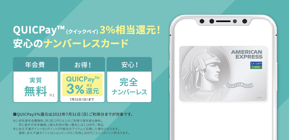 セゾンパール・アメリカン・エキスプレス®・カードDigital