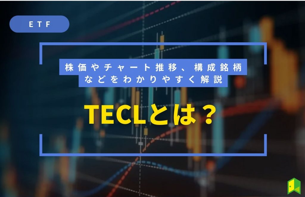 【ETF】TECLとは？株価やチャート推移、構成銘柄などを分かりやすく解説