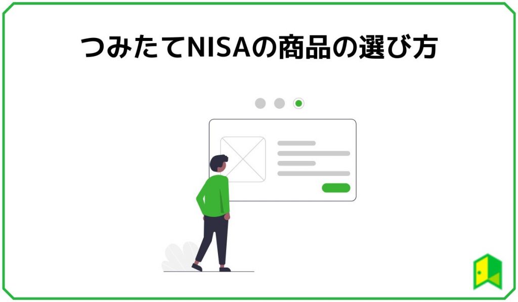 つみたてNISA 見出し3