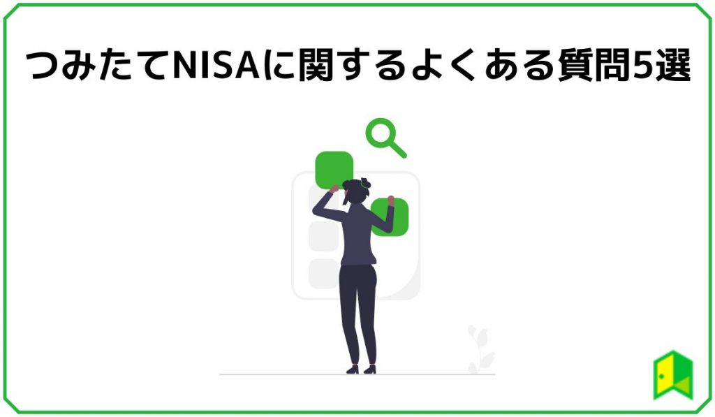 つみたてNISA 見出し4