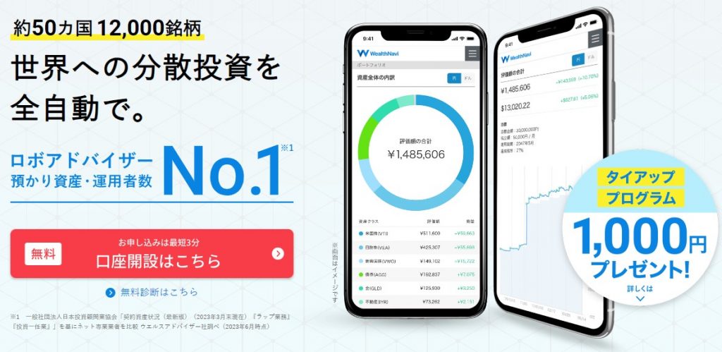 WealthNaviのトップ画像