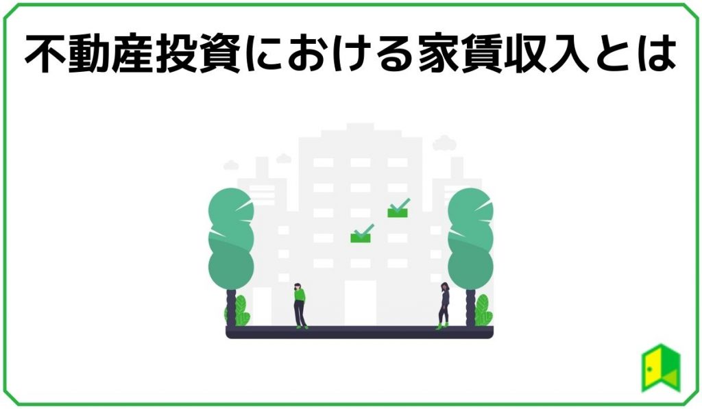 不動産投資における家賃収入とは