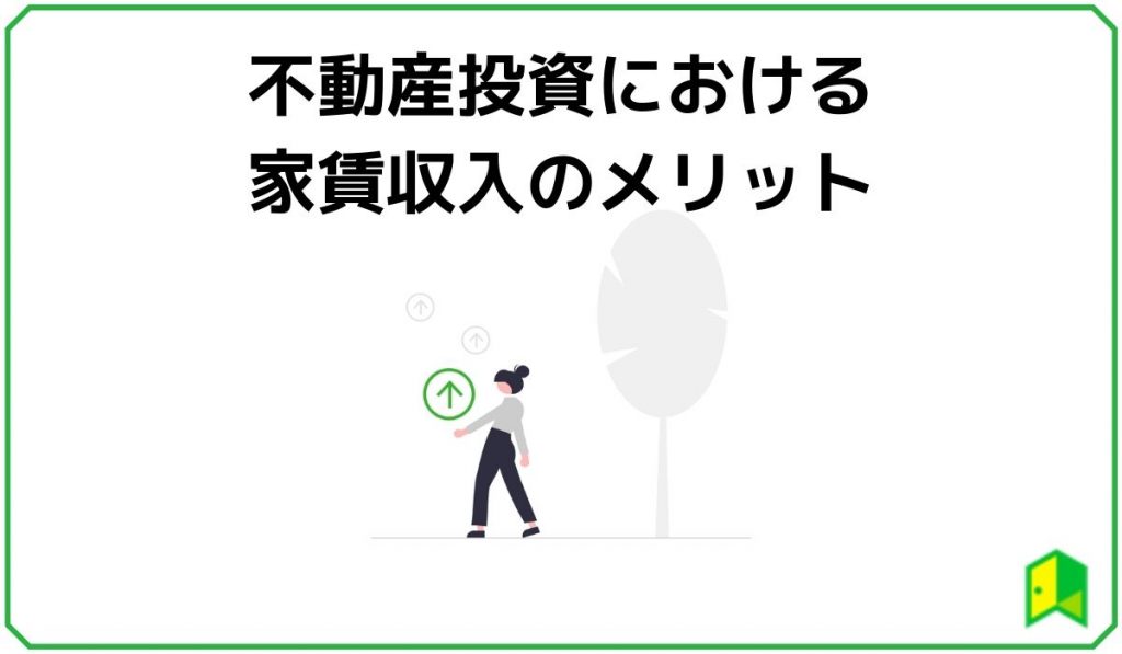 不動産投資における家賃収入のメリット