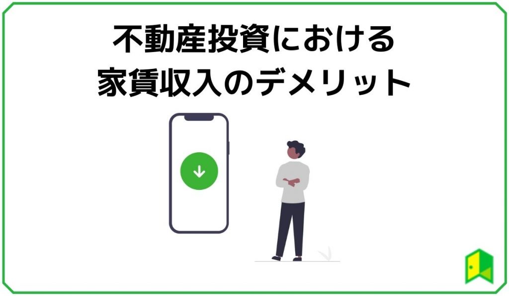 不動産投資における家賃収入のデメリット