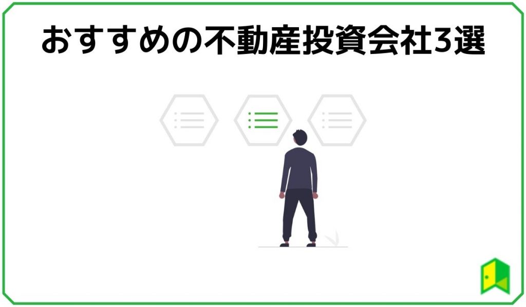 おすすめの不動産投資会社3選