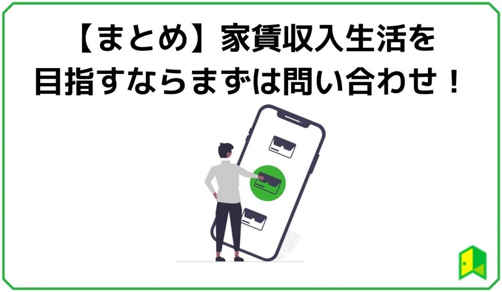 【まとめ】家賃収入生活を目指すならまずはお問合わせ！