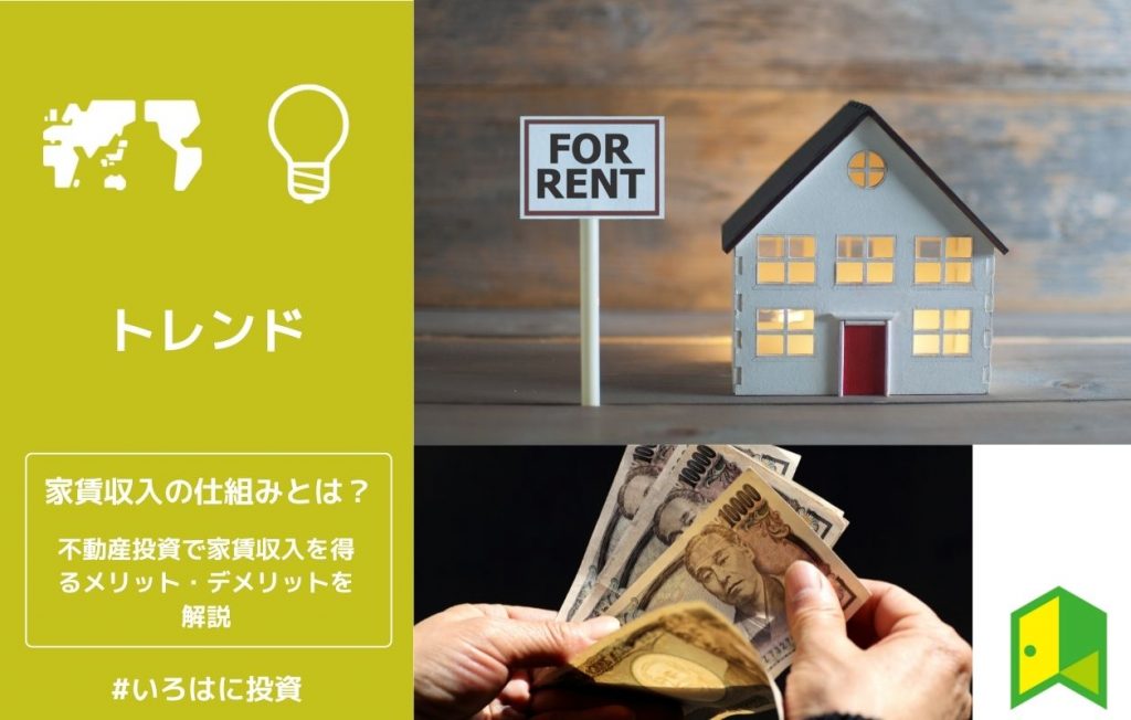 家賃収入の仕組みとは?