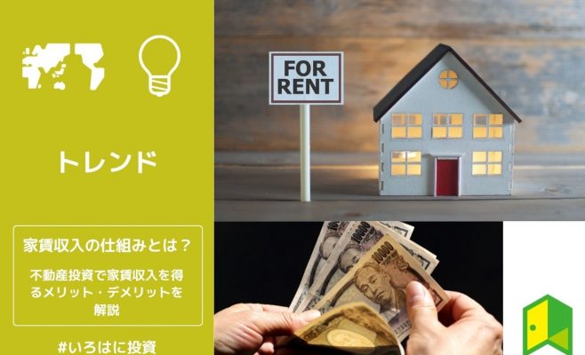 家賃収入の仕組みとは？
