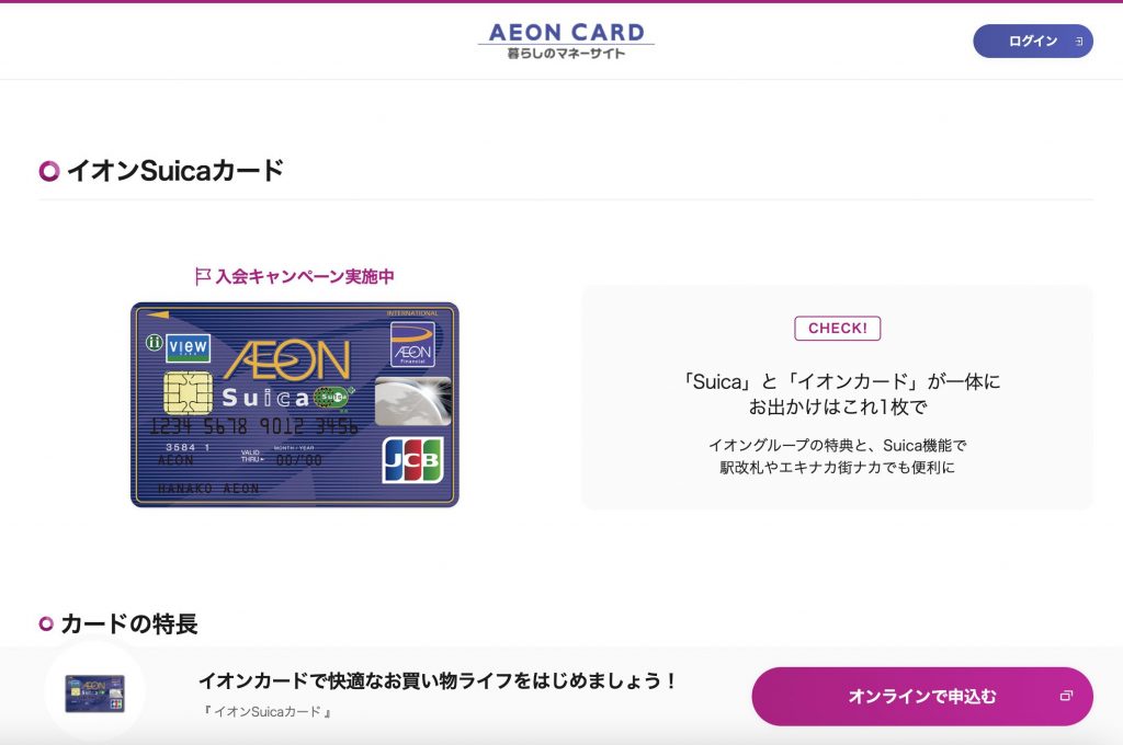 イオンSuicaカード