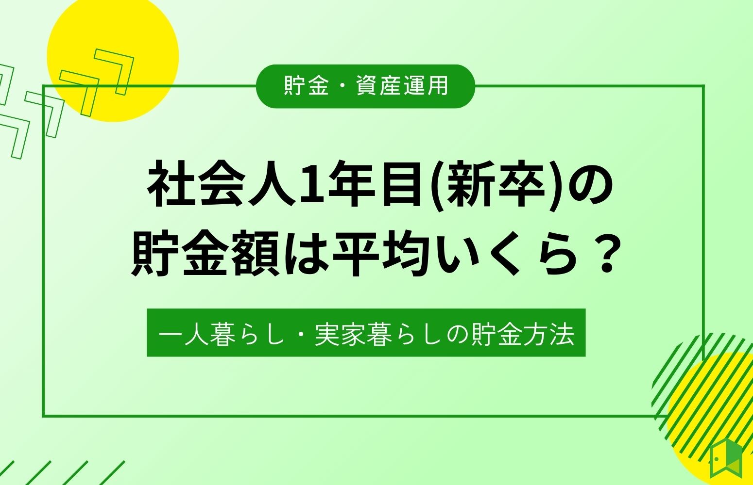 社会人1年目(新卒)の貯金額は平均いくら？一人暮らし・実家暮らしで出来る貯金方法を分かりやすく解説