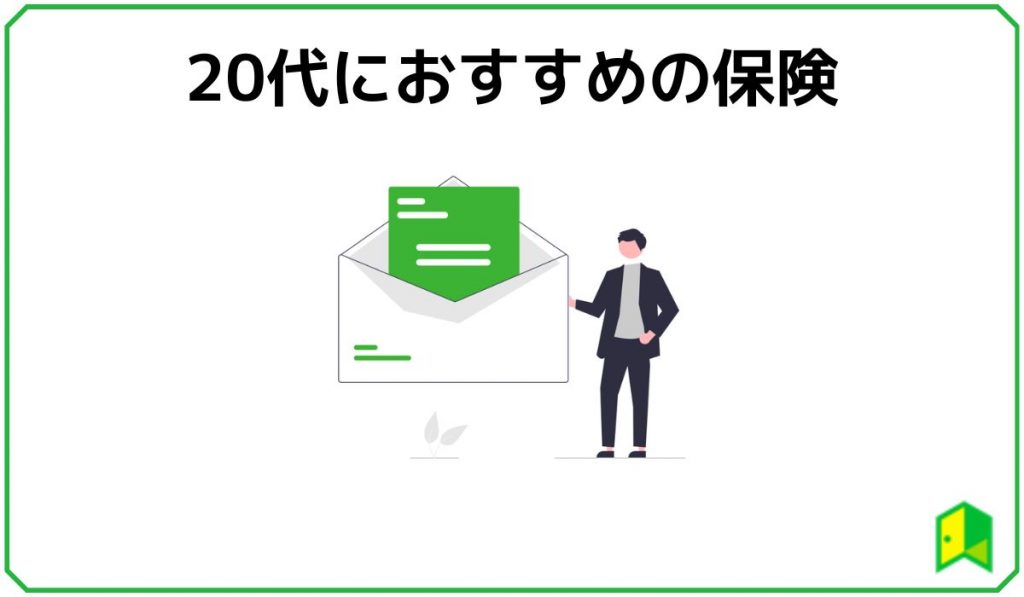おすすめの保険