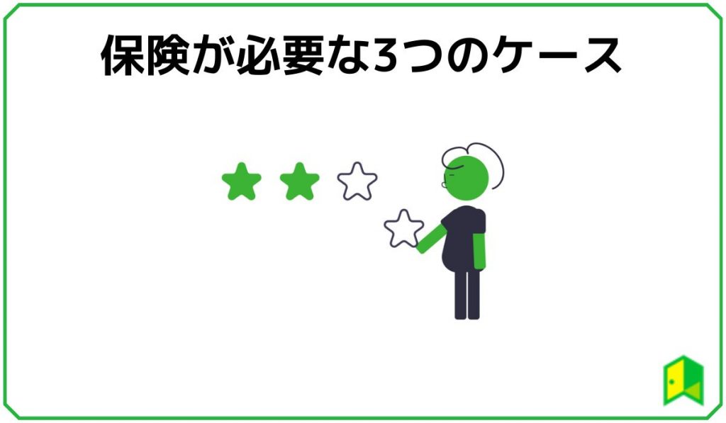 20代で保険が必要なケース