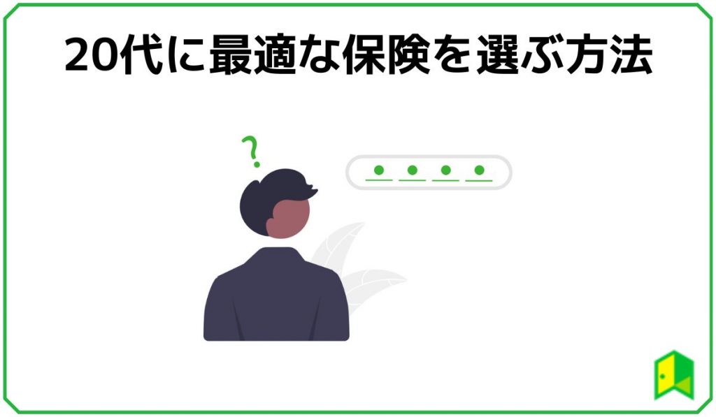 保険を選ぶ方法