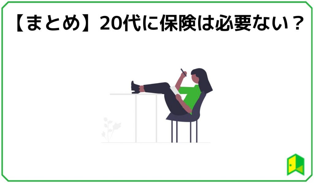 まとめ20代保険