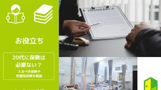 20代保険アイキャッチ