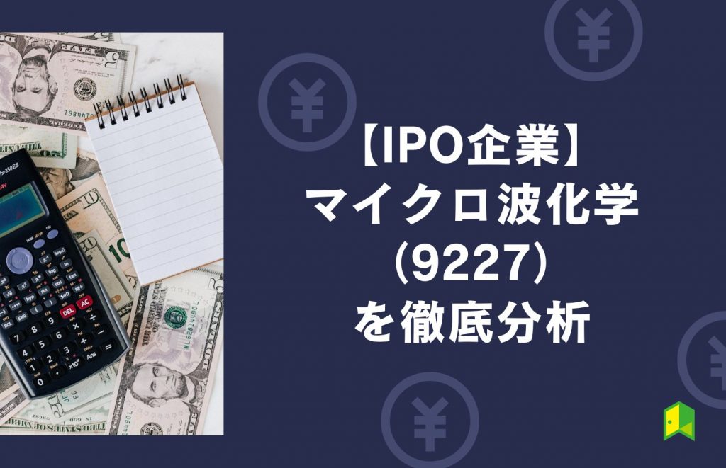 マイクロ波化学IPO