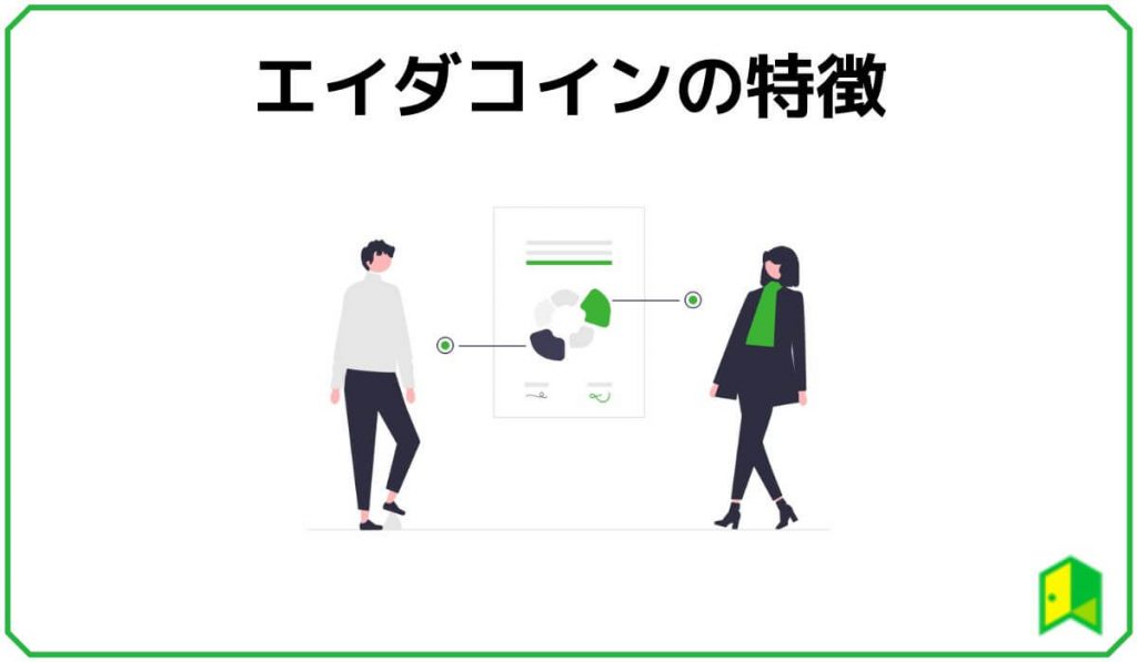 エイダコインの特徴