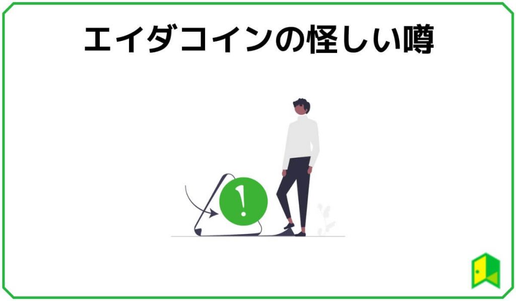 エイダコインの怪しい噂