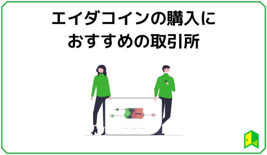 エイダコインが買える取引所