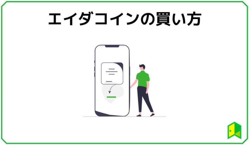 エイダコインの買い方