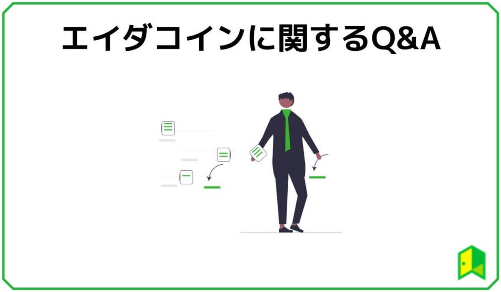 エイダコインのQ&A