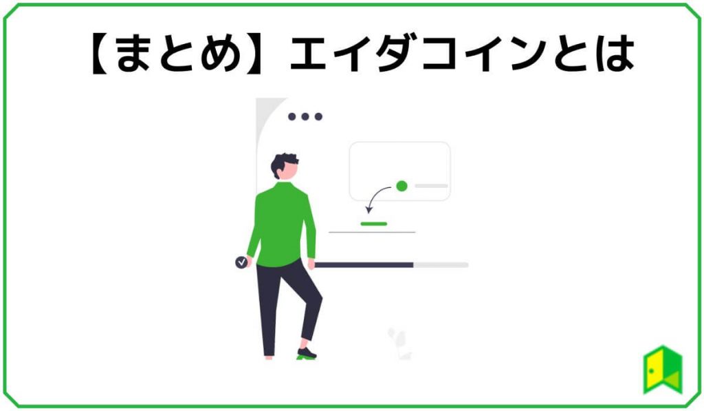 まとめ・エイダコインとは
