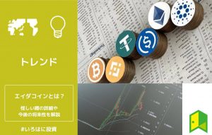 エイダコインとは？