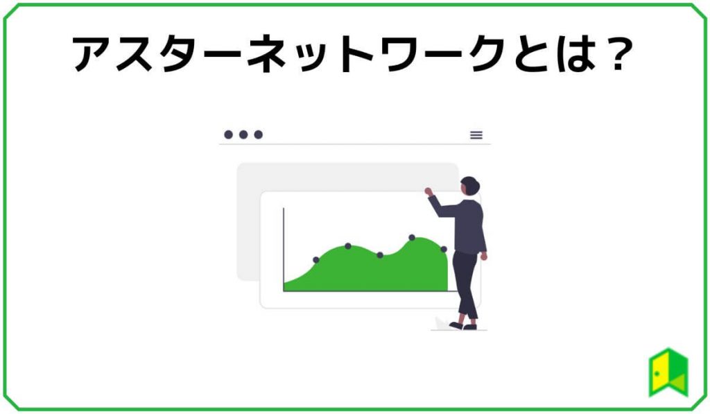 アスターネットワークとは