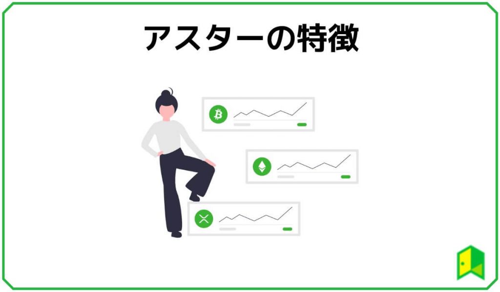 アスターの特徴