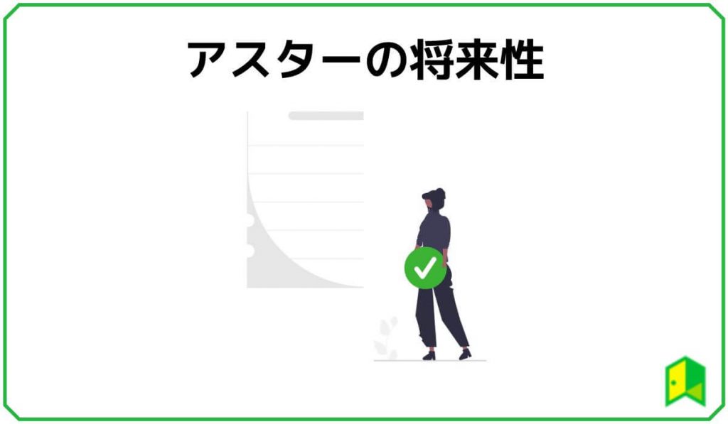 アスターの将来性
