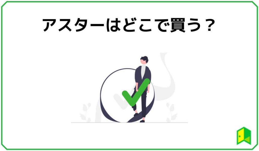 アスターはどこで買う?
