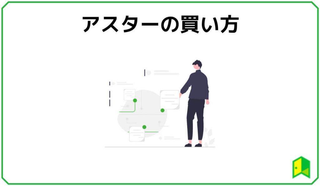 アスターの買い方