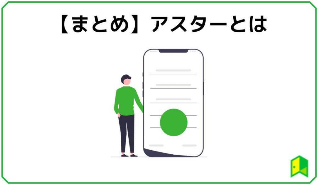 アスターとは