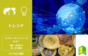 アスターネットワークとは