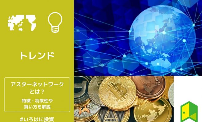 アスターネットワークとは
