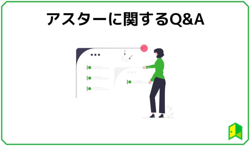 アスターに関するQ&A