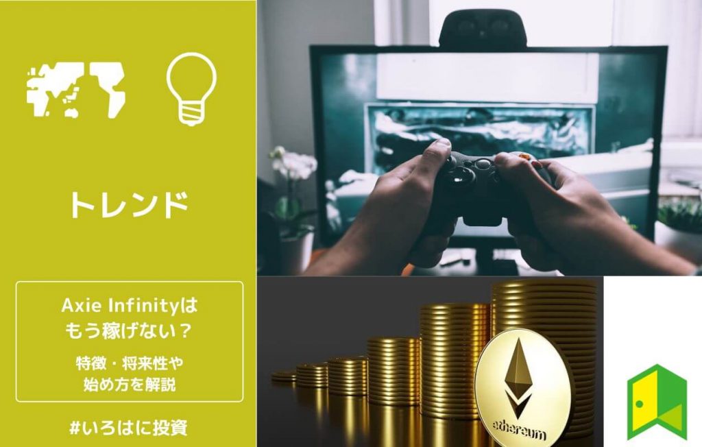 Axie Infinityはもう稼げない?