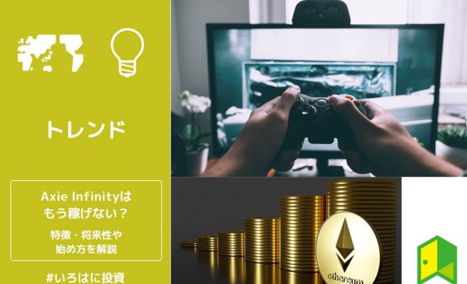 Axie Infinityはもう稼げない？