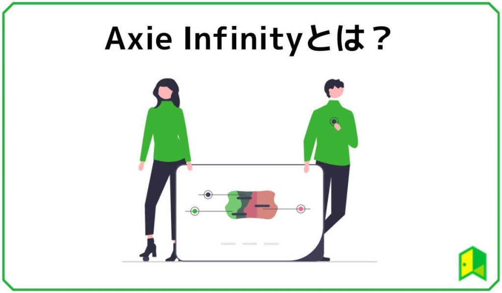 Axie Infinityとは