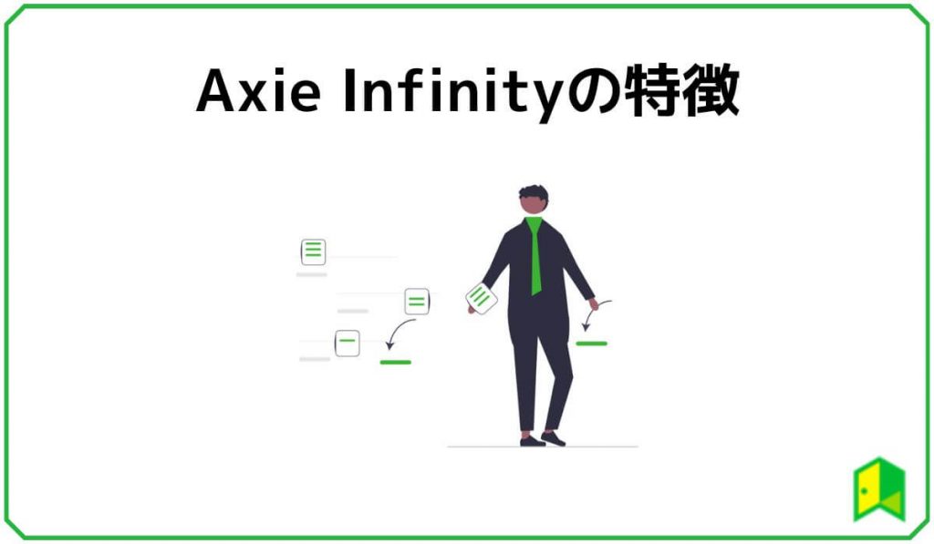 Axie Infinityの特徴
