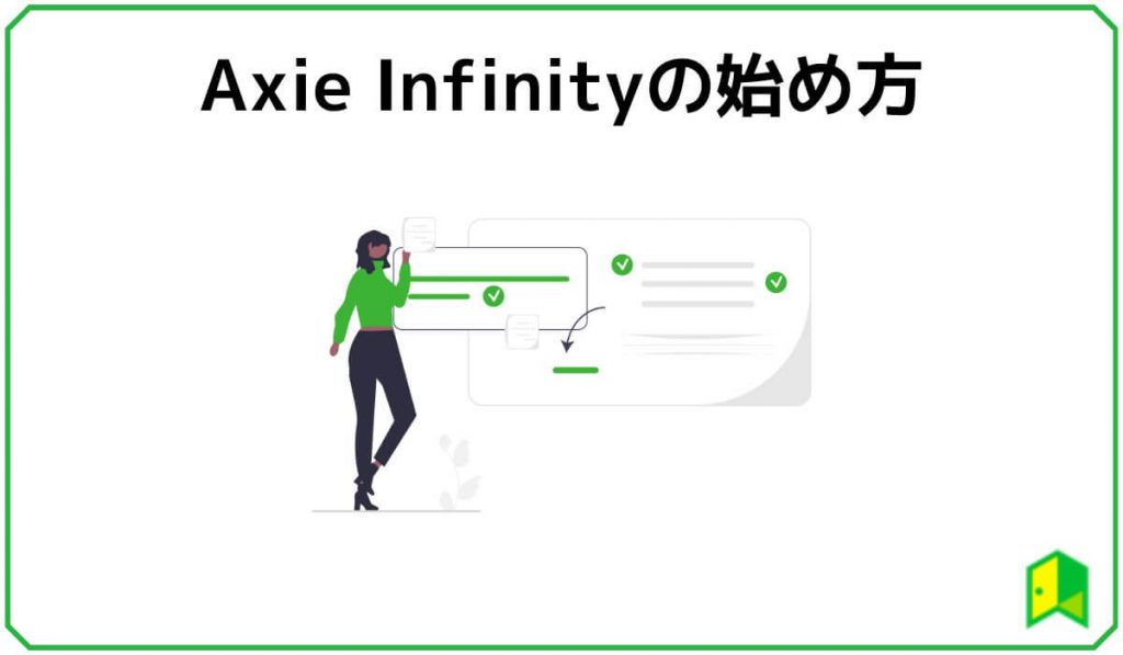 Axie Infinityの始め方