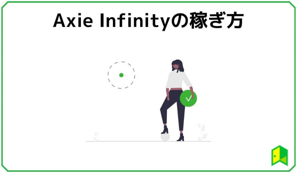 Axie Infinityの稼ぎ方