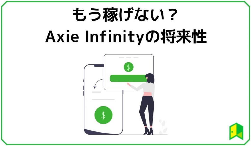 Axie Infinityはもう稼げない？